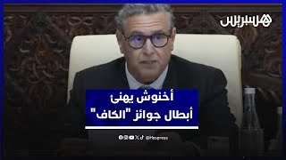 أخنوش يفتتح المجلس الحكومي بتهنئة الرياضيين المغاربة المتوجين بجوائز "الكاف" لسنة 2025 thumbnail