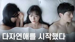 셋이서 연애가 가능해? [셋] 예고편 (SUB)