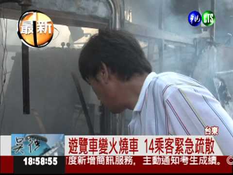 遊覽車引擎冒煙起火 14人逃命!