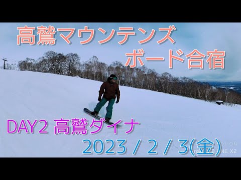 【スノーボード】 サーフフレンドとボード合宿 TAKASU MOUNTAINS  2023年2月2～3日 part2高鷲スノーパーク ダイナランド【Insta360 ONE X2】4k