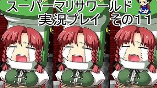 【実況】スーパーマリサワールドでStylishプレイを魅せよう －その１１－