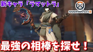 【オーバーウォッチ 2】新キャラ「ラマットラ（タンク）」相性抜群の相棒を探す！【OW2】