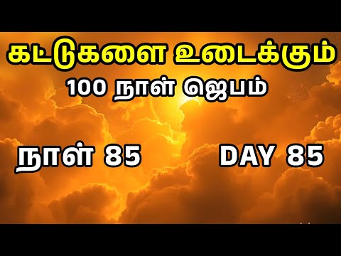 Day 85 | கட்டுகளை உடைக்கும் 100 நாள் ஜெபம் | Tamil Christian Prayer | Prayer Time
