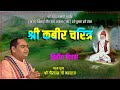 Shri Kabir Charitra Day 2 Agrasen Bhawan Ghaziabad Shri Gaurdas Ji Maharaj
