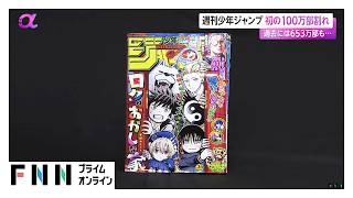 「週刊少年ジャンプ」平均発行部数98万5000部　公表開始以来初めて100万部下回る（2026年08月07日）