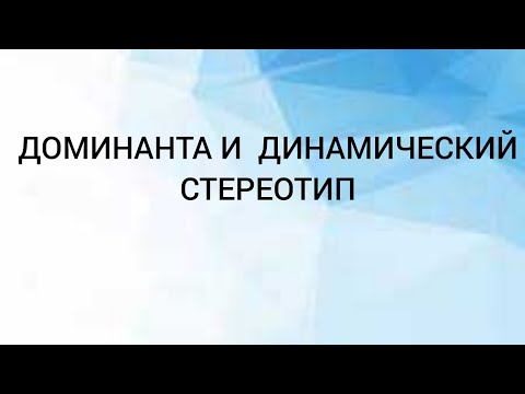 Доминанта и динамический стереотип.