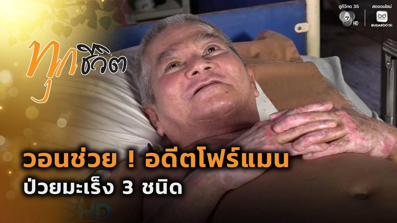 วอนช่วย ! อดีตโฟร์แมน ป่วยมะเร็ง 3 ชนิด | ทุกชีวิต