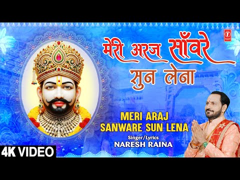 मेरी अरज साँवरे सुन लेना Meri Araj Sanware Sun Lena — watch video