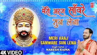 मेरी अरज साँवरे सुन लेना Meri Araj Sanware Sun Lena thumbnail