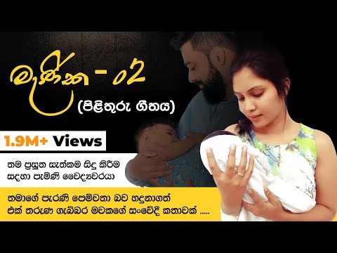 Menika 02 (Reply Song) | මැණික 02 (පිළිතුරු ගීතය) - official lyrics video
