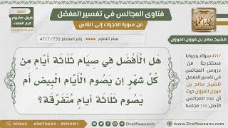 صورة [730- 4717] هل يشترط في صيام ثلاثة أيام من كل شهر أن تكون الأيام البيض؟ - الشيخ صالح الفوزان