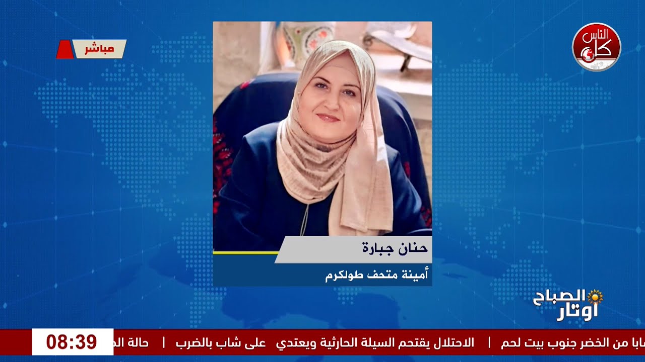 هويةٌ من حجارةٍ وتطريزٍ وصمود لقاء حنان جبارة : أمينة متحف طولكرم