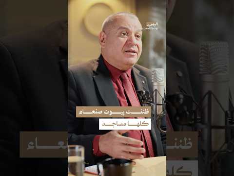 اليمن بودكاست