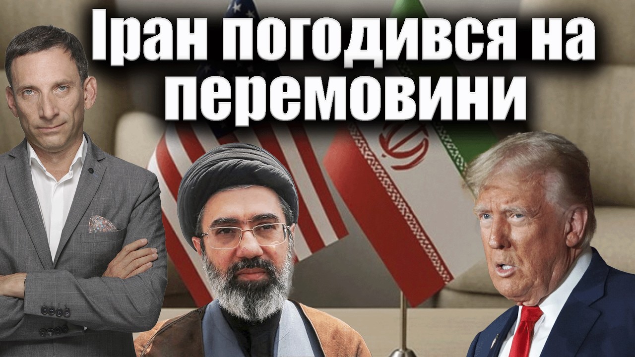 Іран погодився на перемовини | Виталий Портников