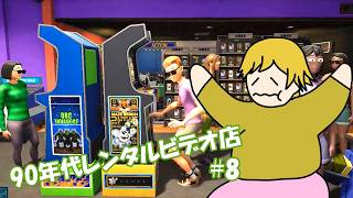 【Retro Rewind】レンタルビデオ店始めました 8