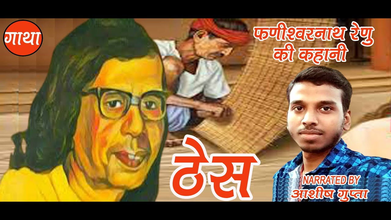 ठेस  |  फणीश्वर नाथ रेणु