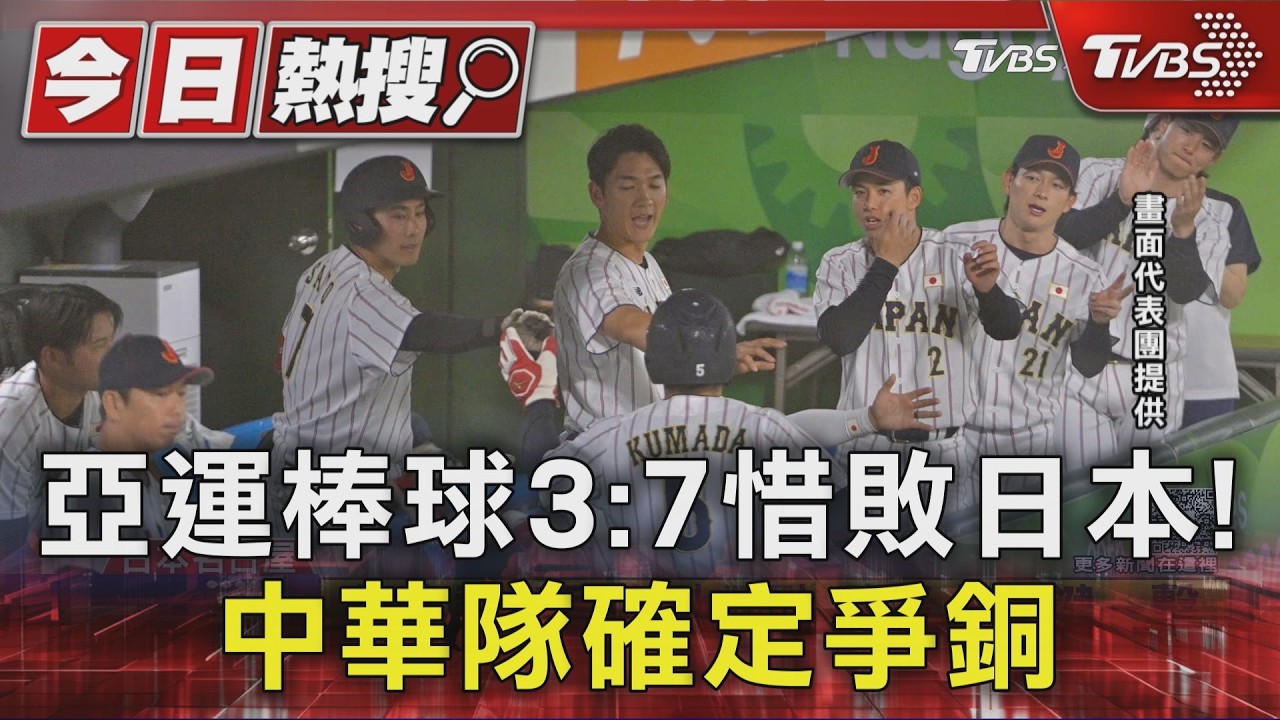 亞運棒球3:7惜敗日本! 中華隊確定爭銅｜TVBS新聞 @TVBSNEWS01