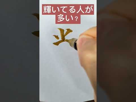 名前の漢字シリーズ #筆ペン #漢字 #書道