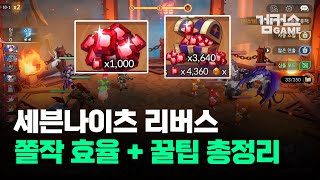 [세븐나이츠 리버스] 쫄작의 모든 것 총정리! 최고 효율 + 꿀팁