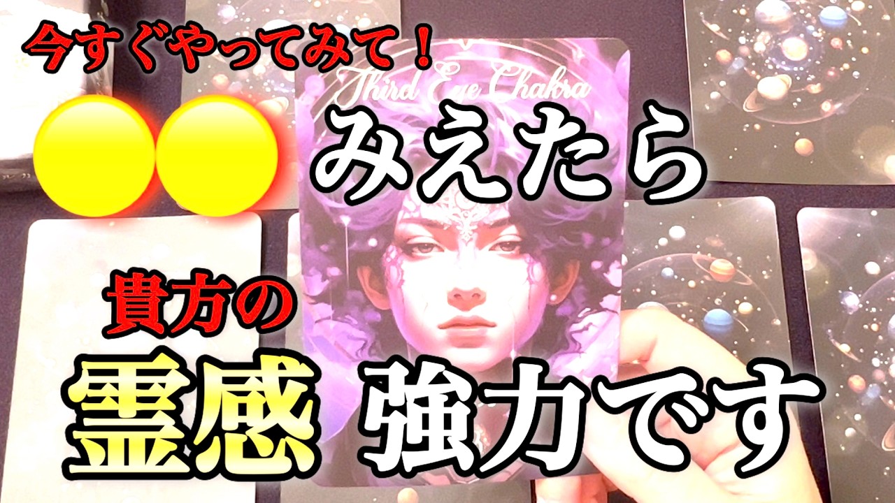 【霊視診断】霊視能力👀覚醒度チェック‼️結構はっきり分かります😲あなたは何分咲き🌸でどんな特別な能力の持ち主ですか🤗？