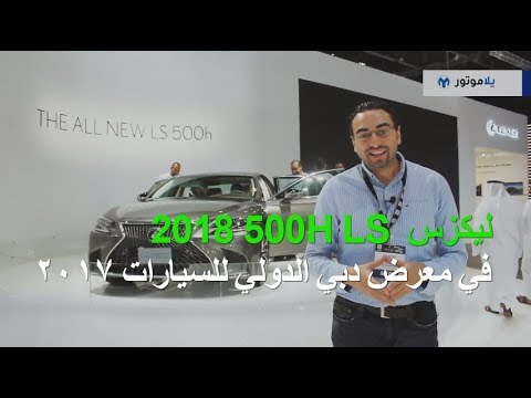 ليكزس LS 500h2018 من معرض دبي الدولي للسيارات