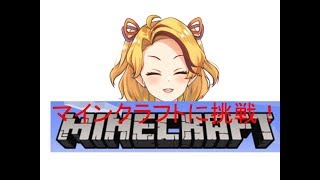 【マインクラフト】初心者だけど初台つくっちゃうよ【生配信】