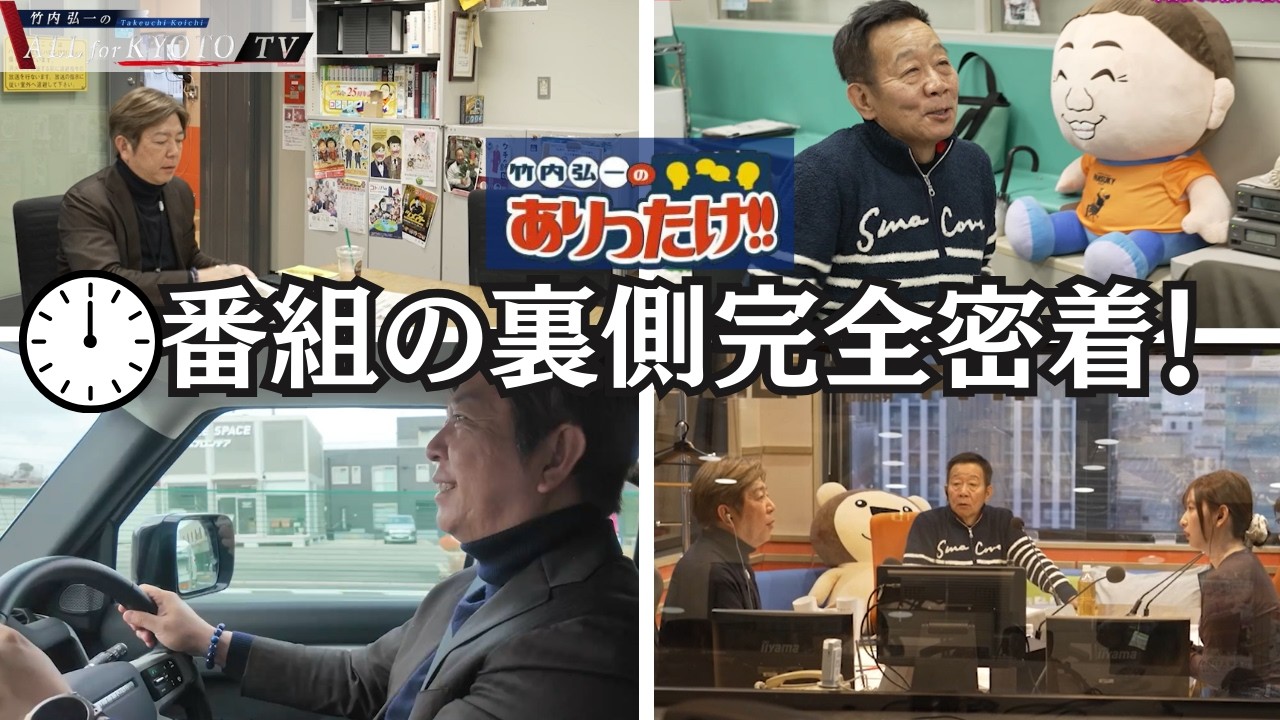 【裏側密着！】MBSラジオ「竹内弘一のありったけ‼」放送までのルーティンとは？