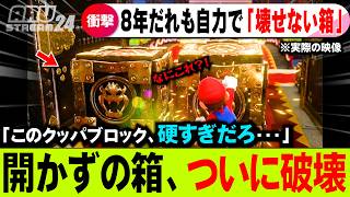マリオオデッセイ「8年壊せないブロック」猛者に破壊されてしまうｗ