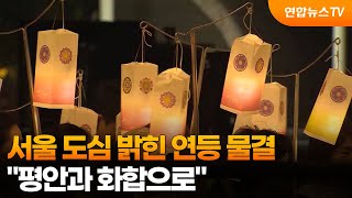 서울 도심 밝힌 연등 물결…"평안과 화합으로" / 연합뉴스TV (YonhapnewsTV)