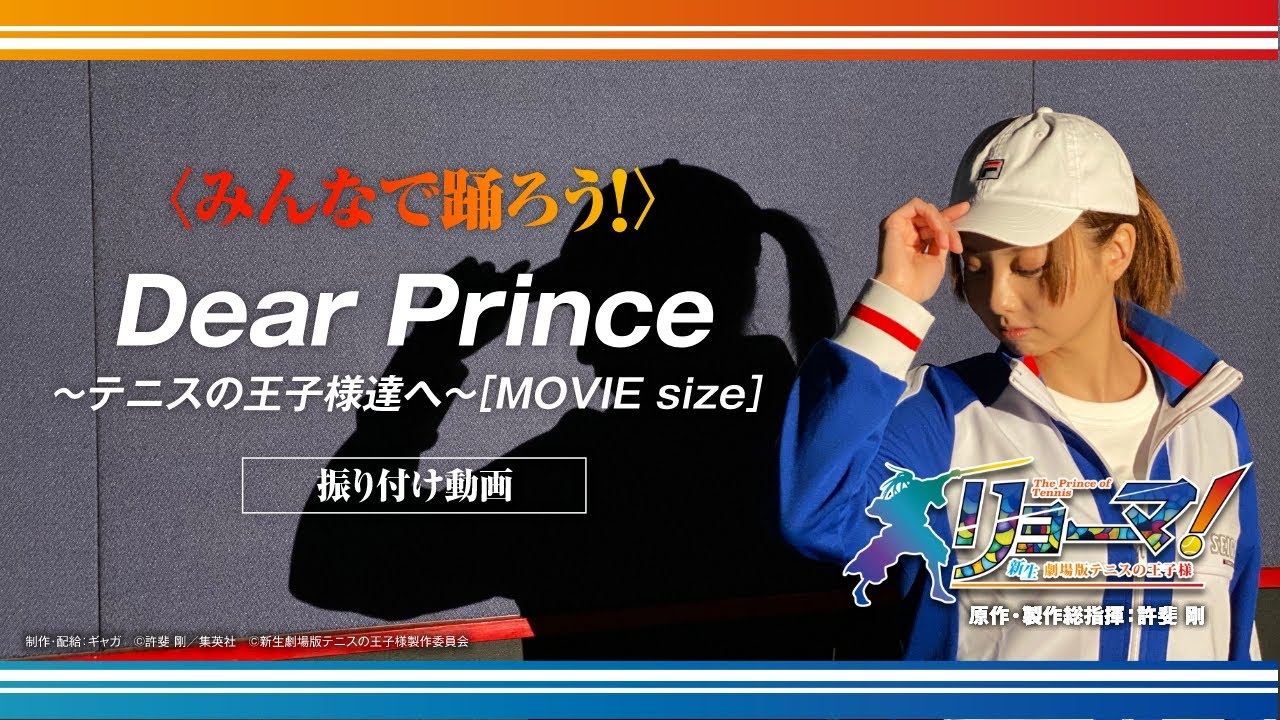 映画『リョーマ！』みんなで踊ろう！振り付け動画公開！「Dear Prince～テニスの王子様達へ～[MOVIE size]」ver