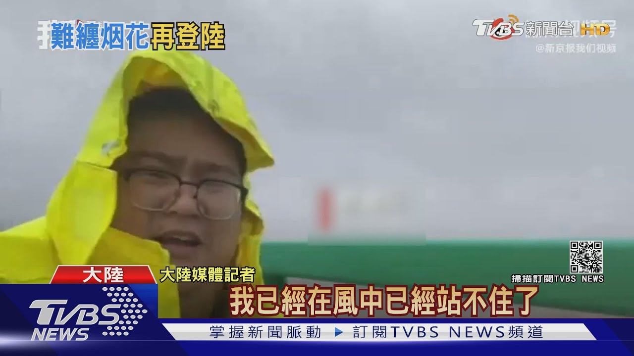 烟花風力有多強?陸媒派重量級「颱風專用記者」實測 站不穩!