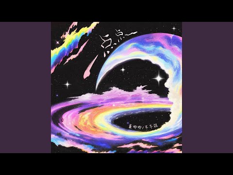 一点点（为什么晚上总是有星星）