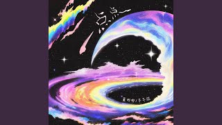 Cover art for 一点点（Iris+Caitlin中文歌单）