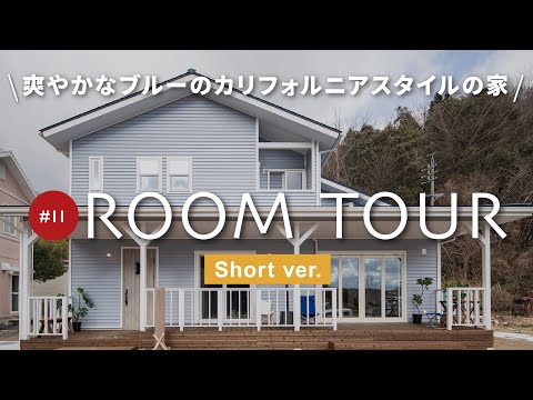 【ルームツアー ショートver.】おしゃれで快適すぎる！住みたくなるカリフォルニアスタイルのお家/カバードポーチ・シューズクローク・サンルーム・L字型キッチン・広々パントリーなど