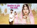 पिवरिये री आवे याद घणी Rajasthani Banna Banni Song 2022 Bhagirat