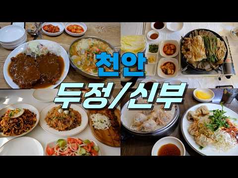 천안 두정동, 신부동 맛집 Best 9
