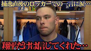 【大谷翔平】捕球ミス直後に大谷が放った“まさかの第一声”…その言葉にラッシング捕手がロッカーで涙した理由に全米感動 ⚾️「だから皆がショウヘイを慕う」