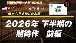 お題「2026年 下半期の期待作」｜#共感シアター ナビ #283  2026年7月28日号　毎週の映画情報トーク番組