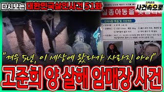 Download lagu [다시보는 대한민국살인사건 51화] - 고준희 양 살해 암매장 사건 mp3