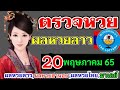 ตรวจ หวย