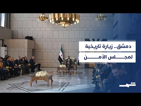 فيديو | مجلس الأمن في دمشق.. رسالة تضامن دولي ودعم إعادة البناء