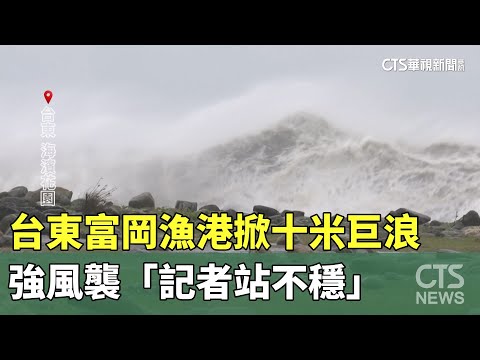 直擊！　台東富岡漁港掀十米巨浪　強風襲「記者站不穩」