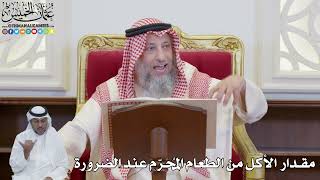 867 - مقدار الأكل من الطعام المُحرّم عند الضرورة - عثمان الخميس