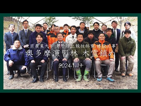 【木霊鎮め】東京農業大学 男子陸上競技部寮 建設工事【奥多摩演習林】