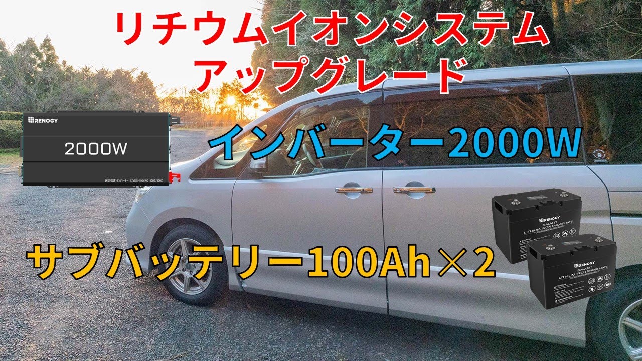 C26セレナのサブバッテリーシステムアップグレードDIY動画
