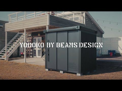【ヨド物置】YODOKO BY BEAMS DESIGN promotion movie