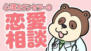 【恋愛相談】心理学的な見方で答えてみる配信/ゲスト：レアち