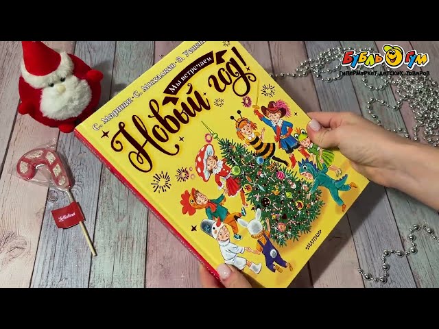 Книга Мы встречаем Новый год Маршак С. Михалков С. Успенский Э. - видео