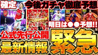【超緊急】明日のSTがまさかの公式から先行公開？！W杯までのガチャスケジュールをガチで徹底予想します！！5/20イーフト最新情報まとめ【eFootball/イーフト2026アプリ】