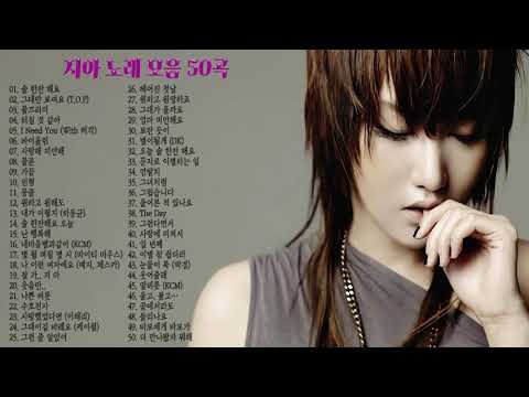 지아 노래모음 50곡❤  ♬보고듣는 소울뮤직 TV